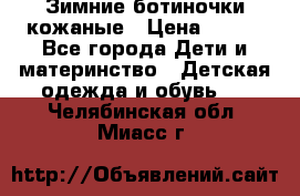 Зимние ботиночки кожаные › Цена ­ 750 - Все города Дети и материнство » Детская одежда и обувь   . Челябинская обл.,Миасс г.